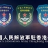 我是中国人民解放军驻香港部队！