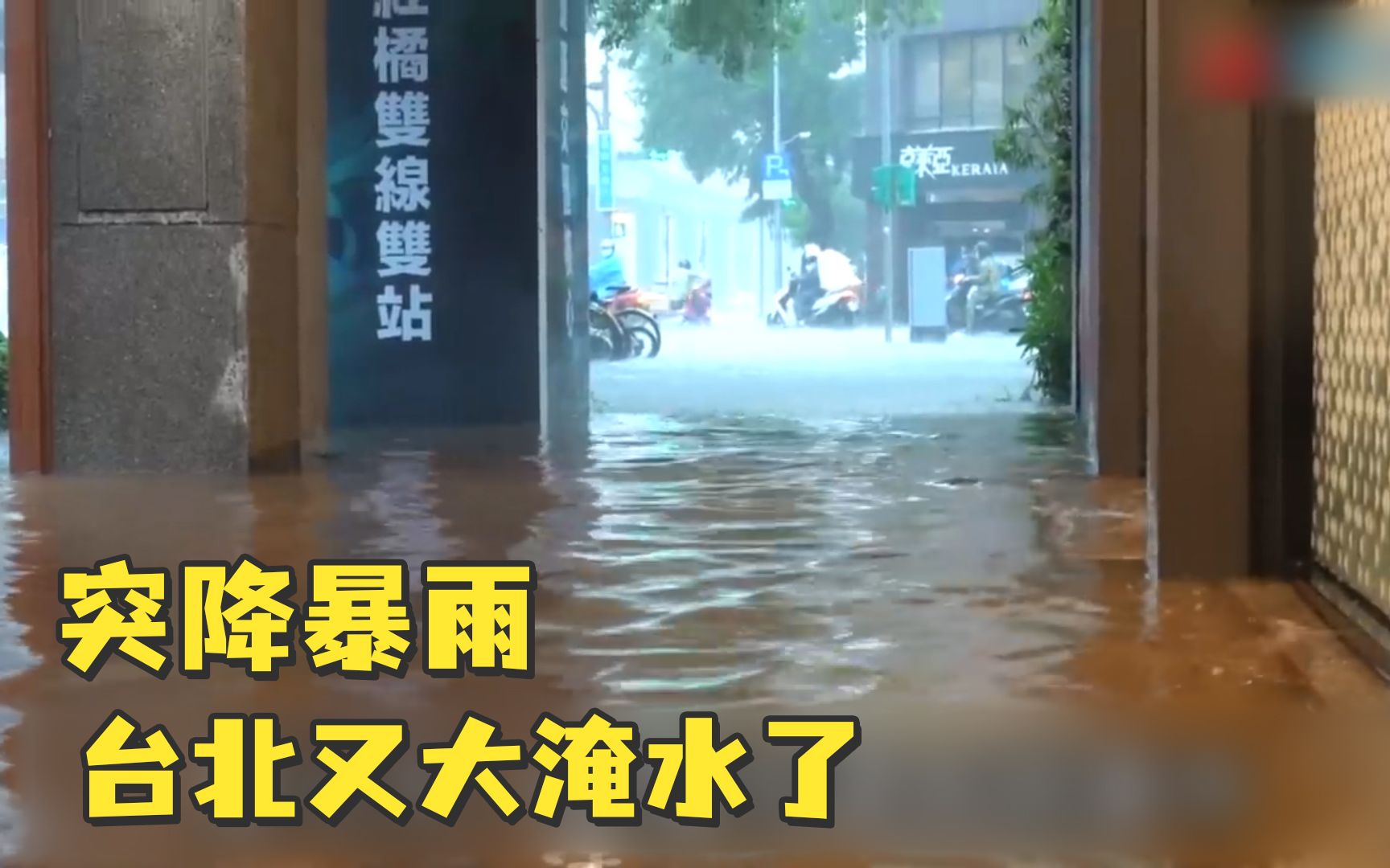 突降暴雨，台北又双叒叕大淹水了