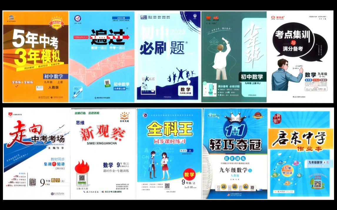 初中教辅横评 10本全能练习册同场对比+如何挑选练习册