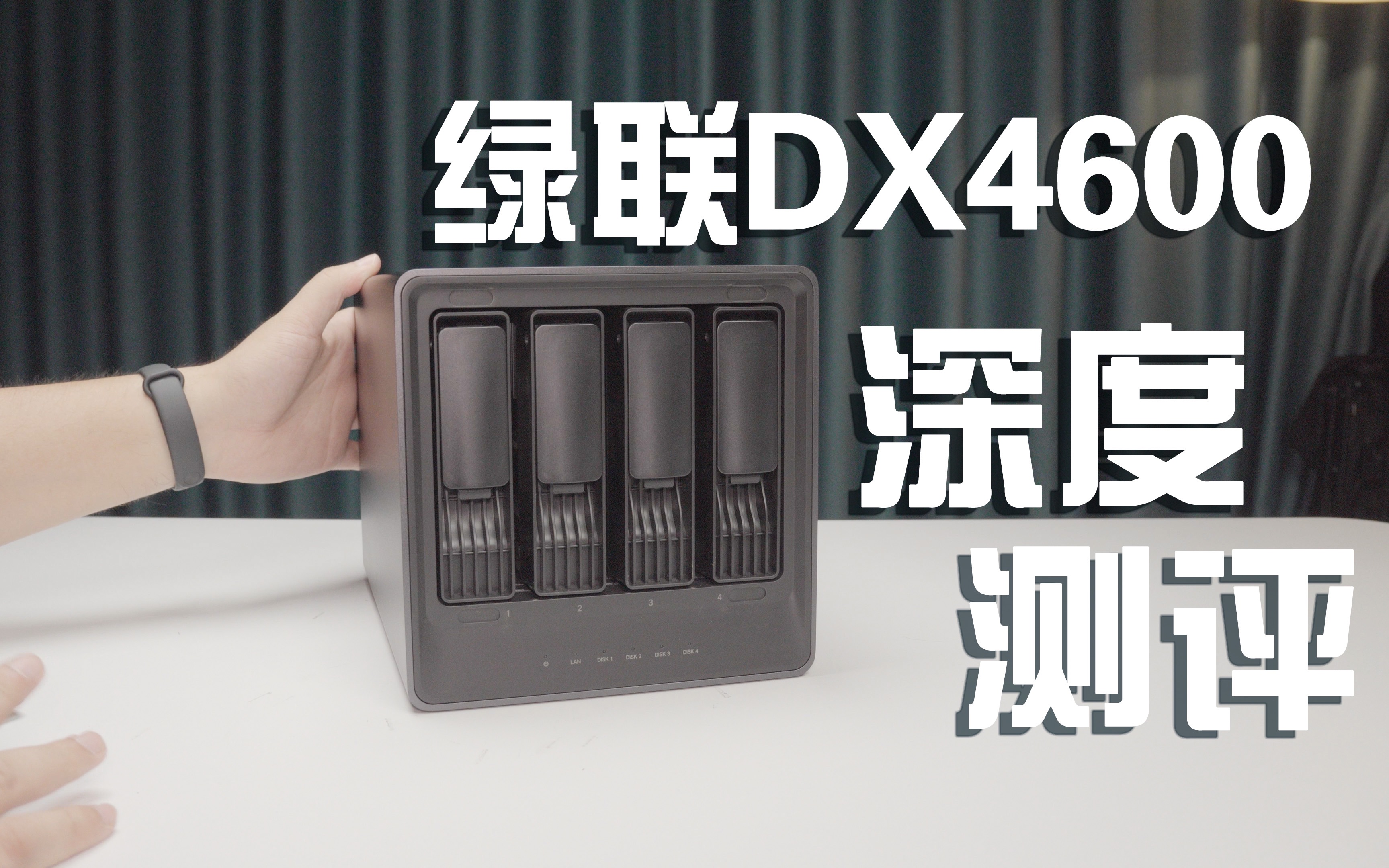 绿联DX4600四盘位NAS深度测评感受：性价比、简单化、好用易上手