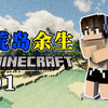 【我的世界】生存挑战100天EP1！荒岛余生！_游戏热门视频