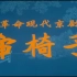 【B站首发】革命现代京剧 审椅子 1976 高清修复版 全字幕