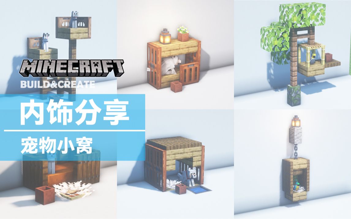 【我的世界内饰分享】温暖的小家/宠物小窝