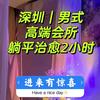 深圳顶奢高质量水疗按摩spa会所