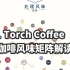 【TORCH咖啡】咖啡处理风味矩阵解读