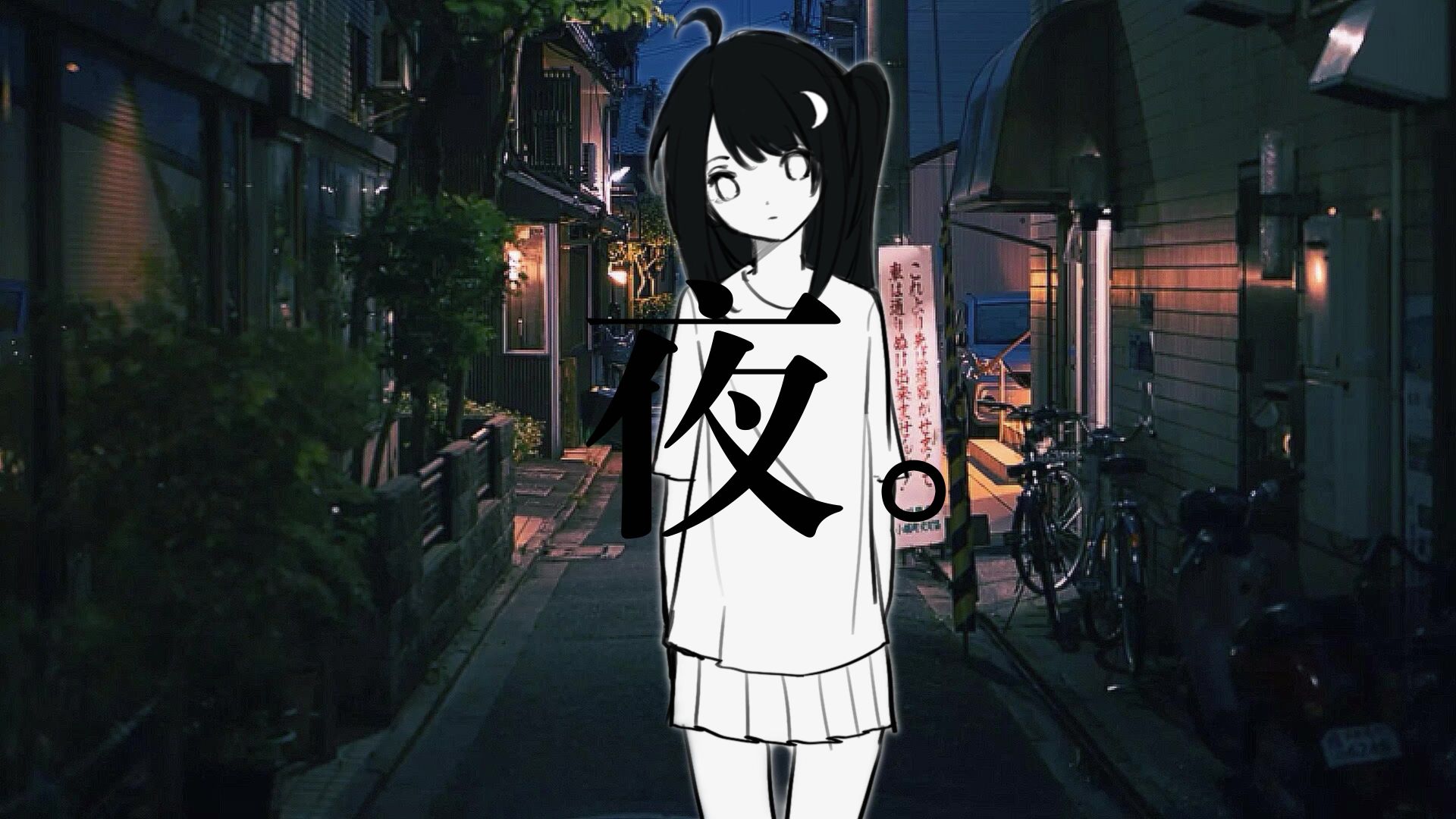 夜。【洛天依原创】