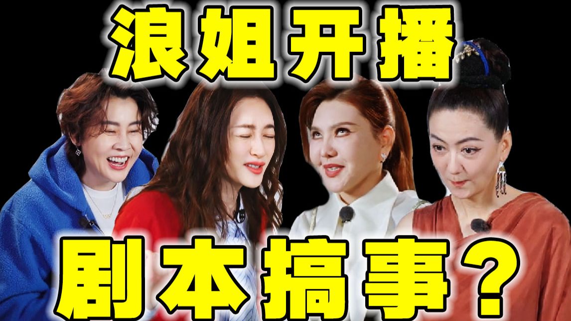 抓马？今年剧本就在这10位姐姐身上了！【浪姐7】导演锐评