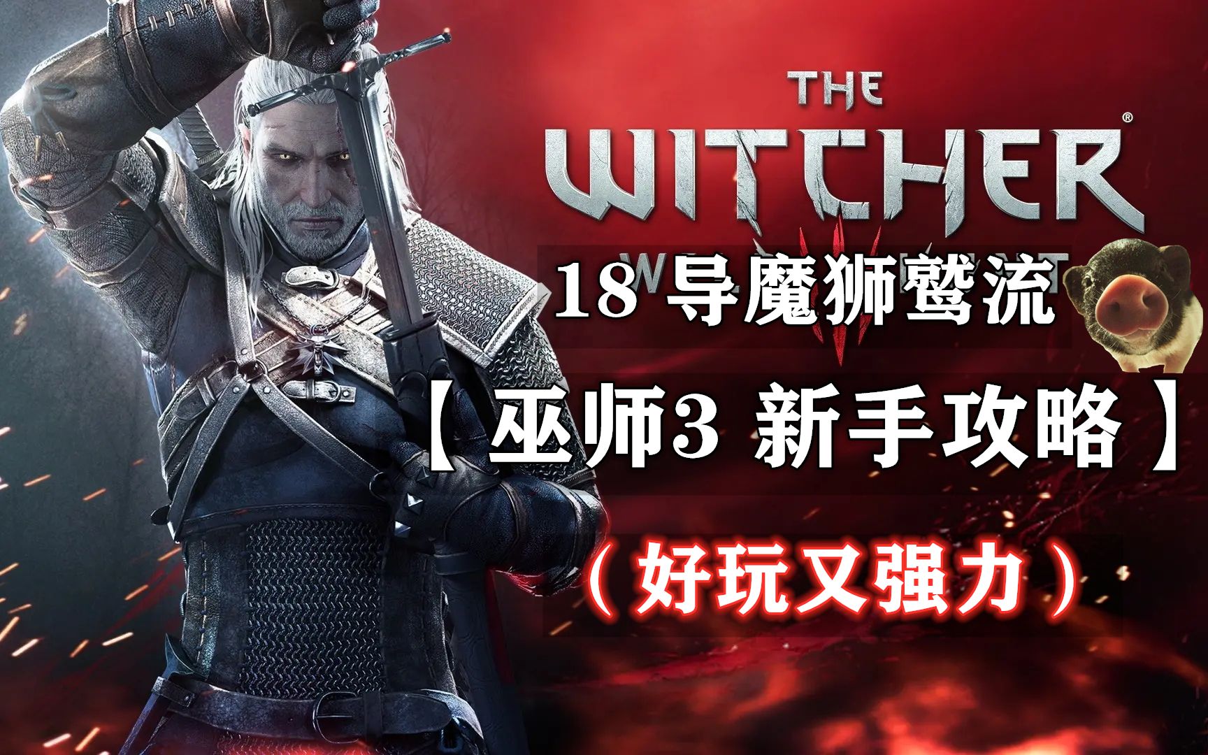 【巫师3 新手攻略】18 导魔狮鹫流（好玩又强力）