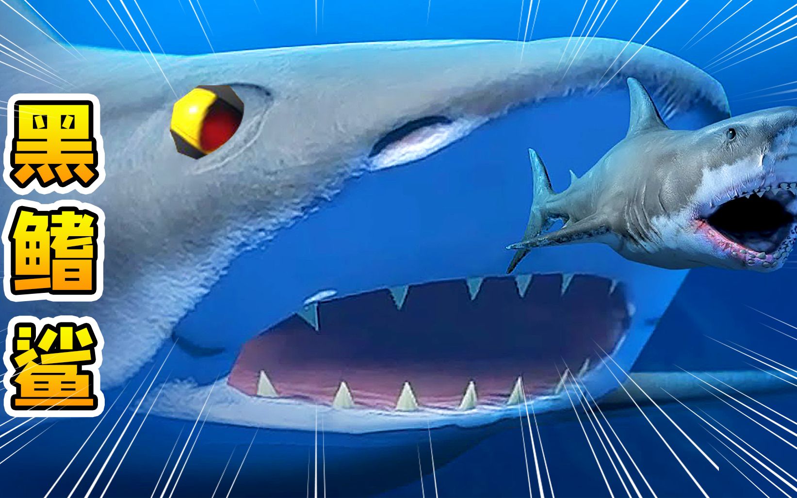 天铭 海底大猎杀 第二季 179 改邪归正的虎鲨大人！（很认真的）_哔哩哔哩_bilibili