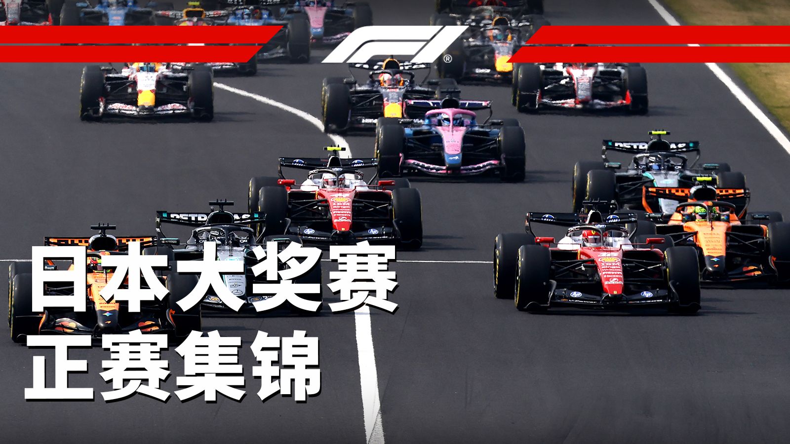最年轻的积分榜领跑者诞生！【2026 F1日本大奖赛正赛集锦】
