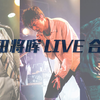 【超清】菅田将晖LIVE合辑，持续更新