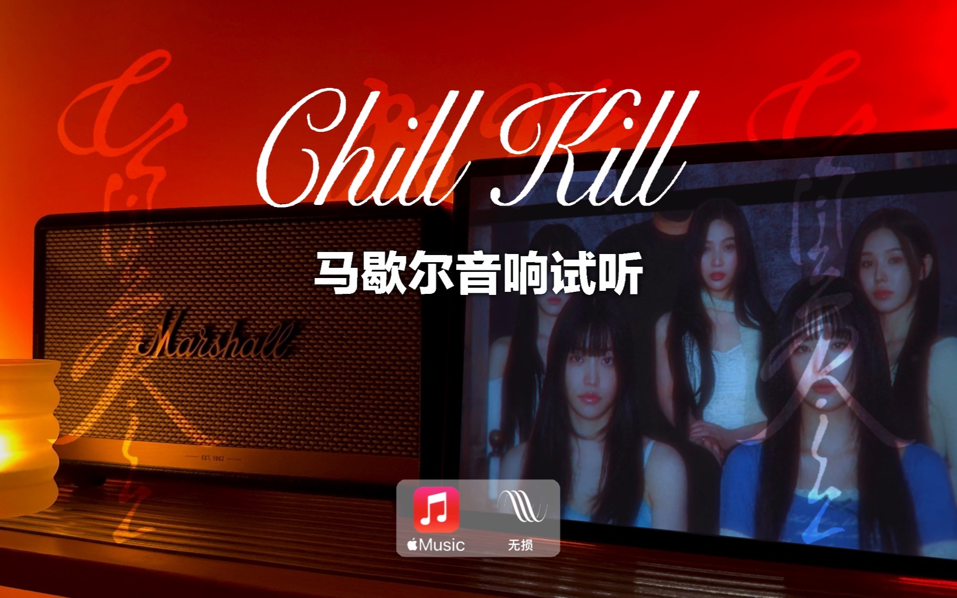 马歇尔音响试听｜Chill Kill - Red Velvet