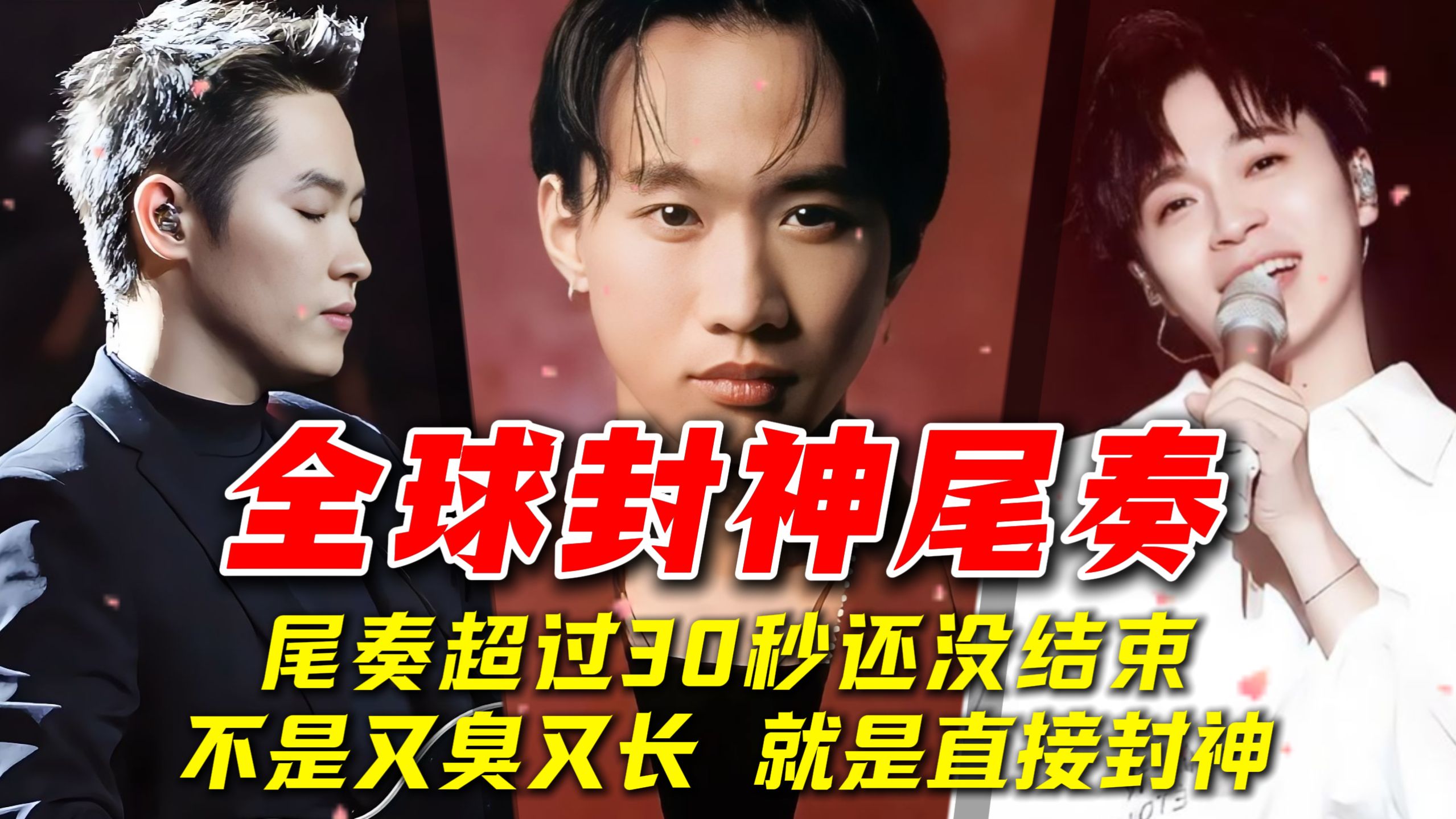 尾奏超过30秒还没结束，不是又臭又长，就是神中神！