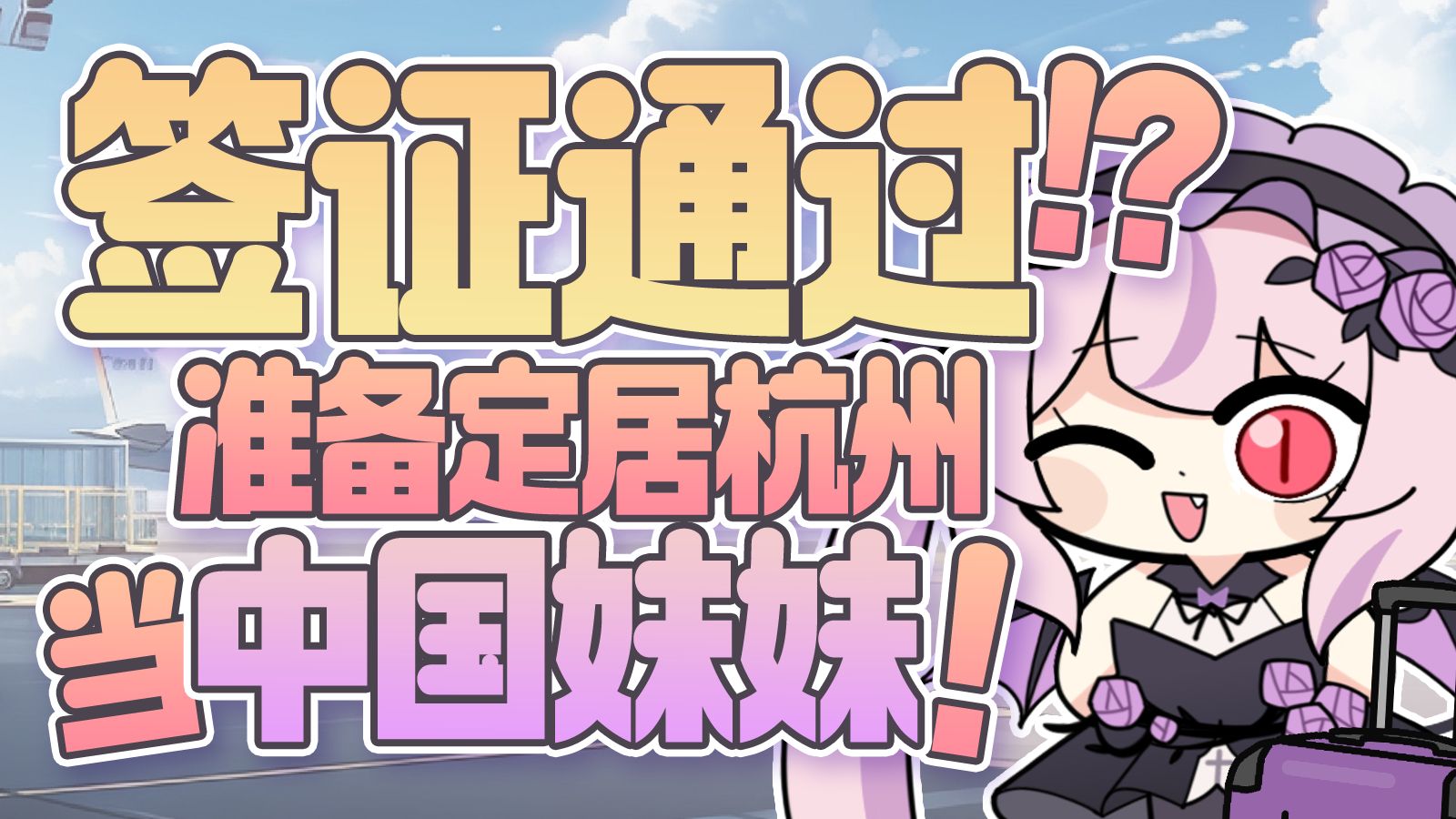 中 国 妹 妹 来 袭