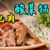 【智贤家今日美食】酸菜锅&锅包肉，今儿这是东北菜特辑呀！