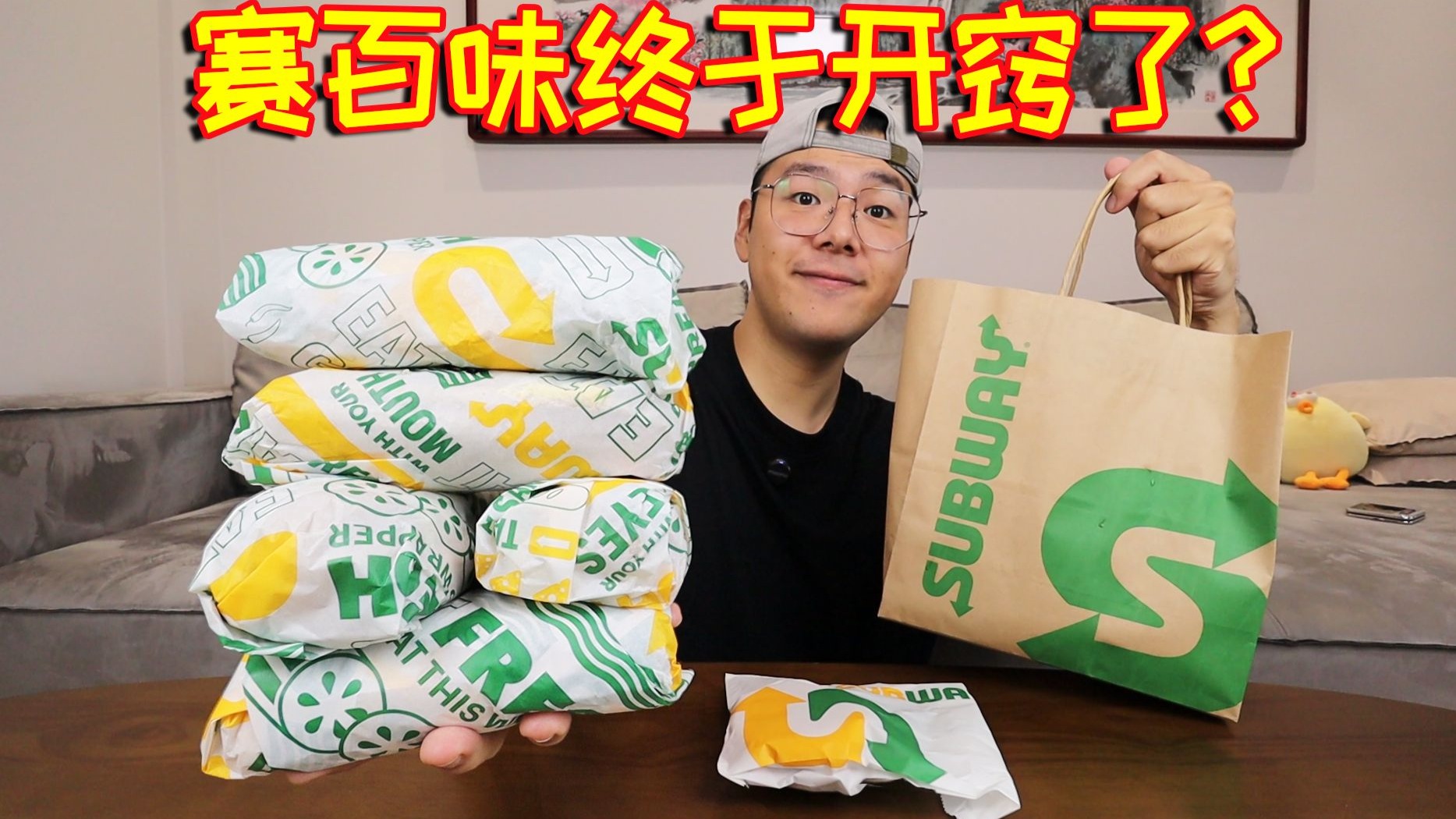 赛百味终于开窍了？65元5款三明治3款小吃，真的划算！ 可靠的鱼子酱 可靠的鱼子酱 哔哩哔哩视频 