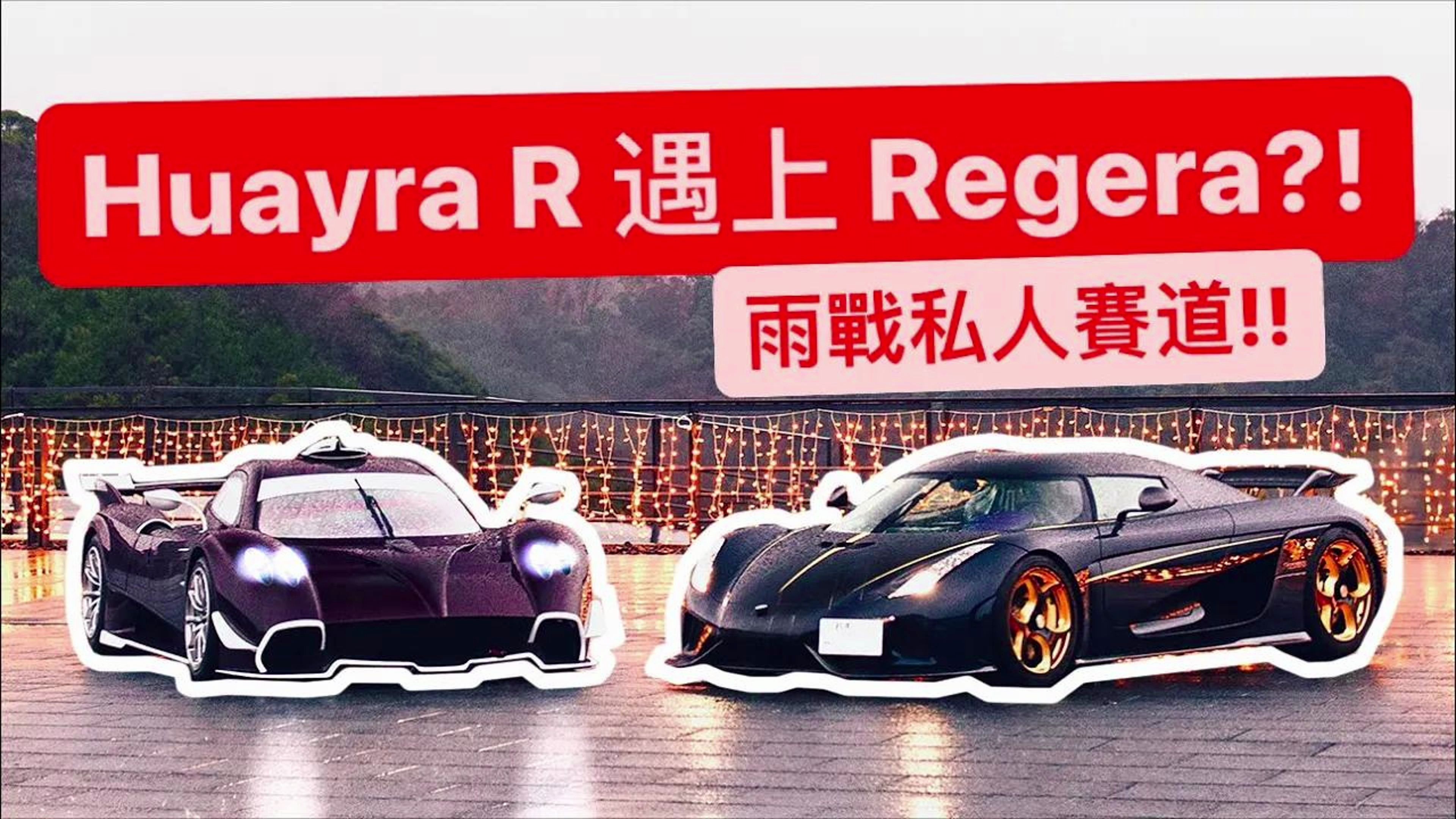 【4K】鸭子车库 -世界限量Huayra R對上黑科技Regera! 包場私人賽道開飆!!