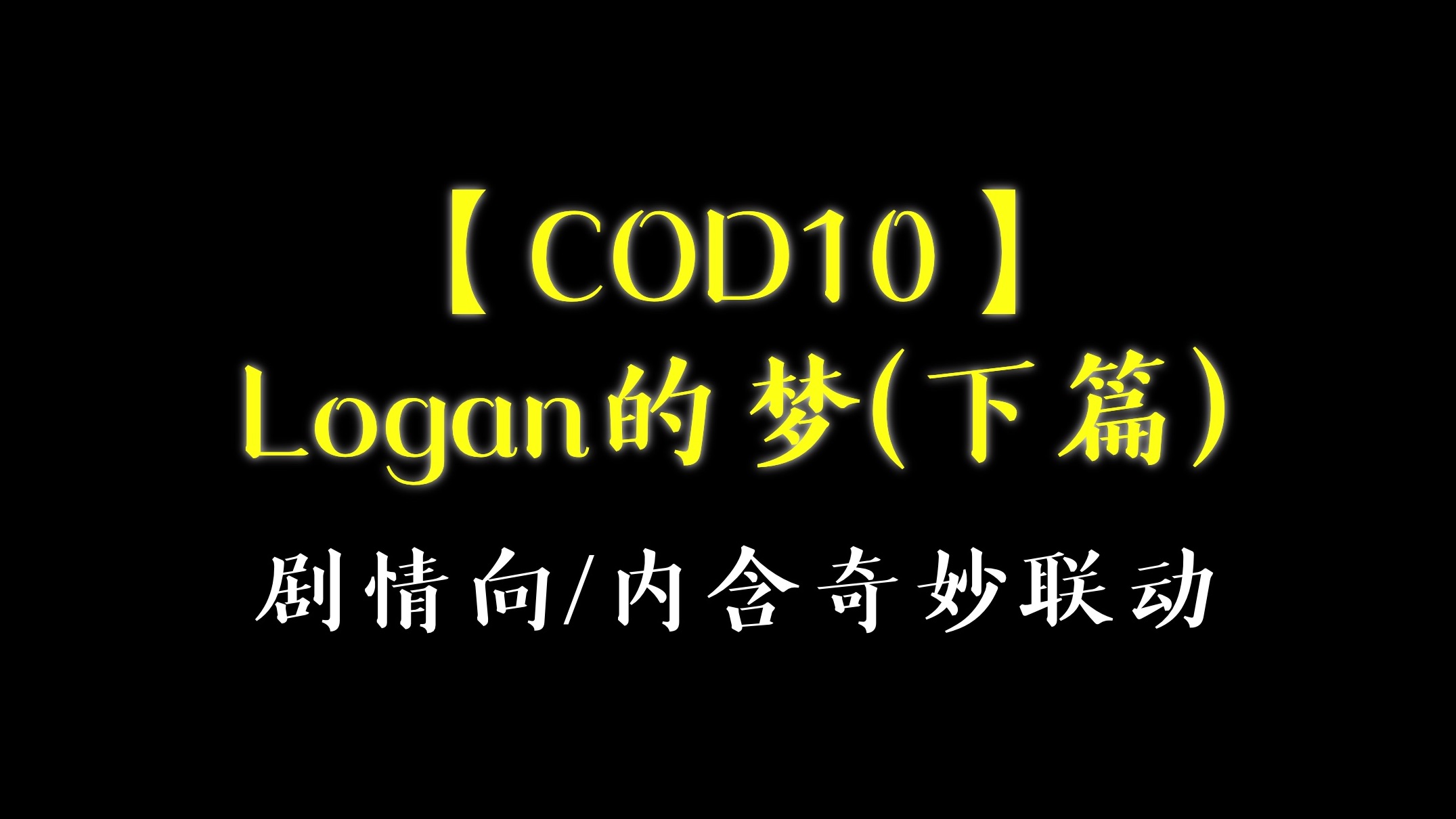 【COD10】Logan的梦（下篇）