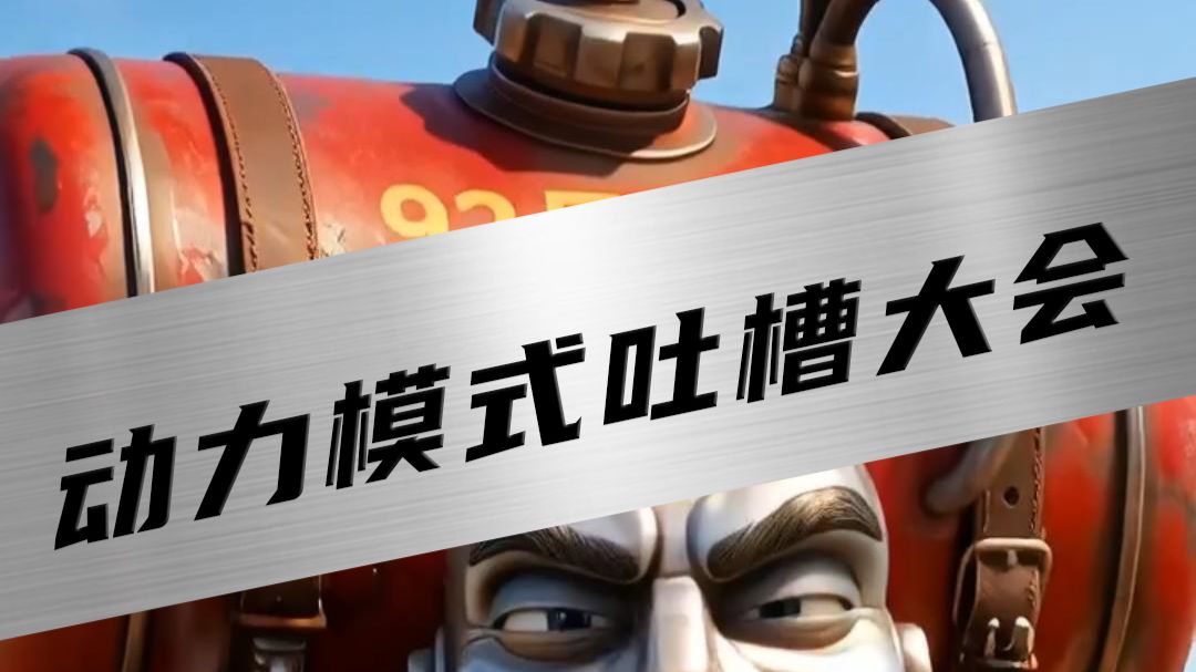 上高速，你的汽车是哪种动力类型