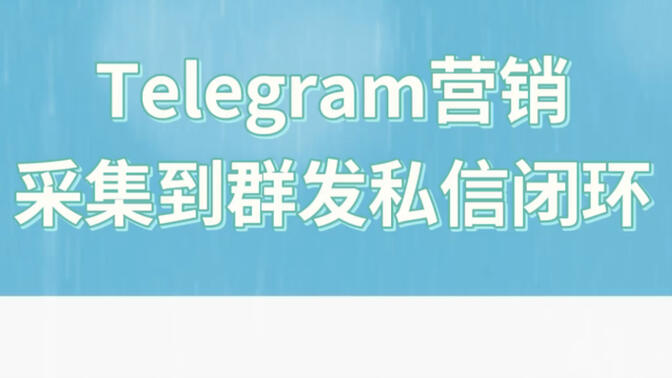 全渠客 #Telegram 获客方式 获客实操