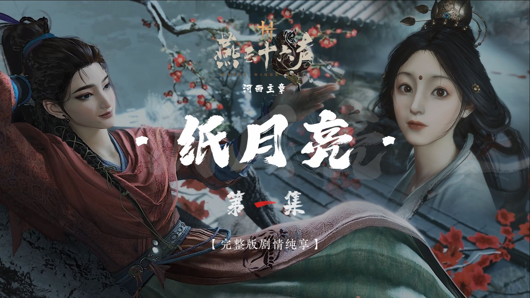 【纸月亮】第一集 | 4K高清 | 电影版 | 完整版全剧情纯享 · 无干扰 · 燕云十六声