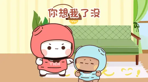 给你对象看，问他想你了没