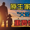【决明子心理】一个缺少父亲的孩子，他的成长会有多么苦