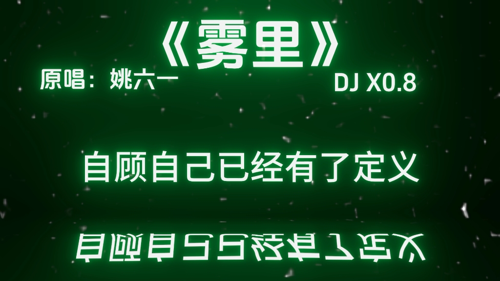 雾里DJ X0.8降调版