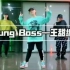 Young Boss——王甜编舞