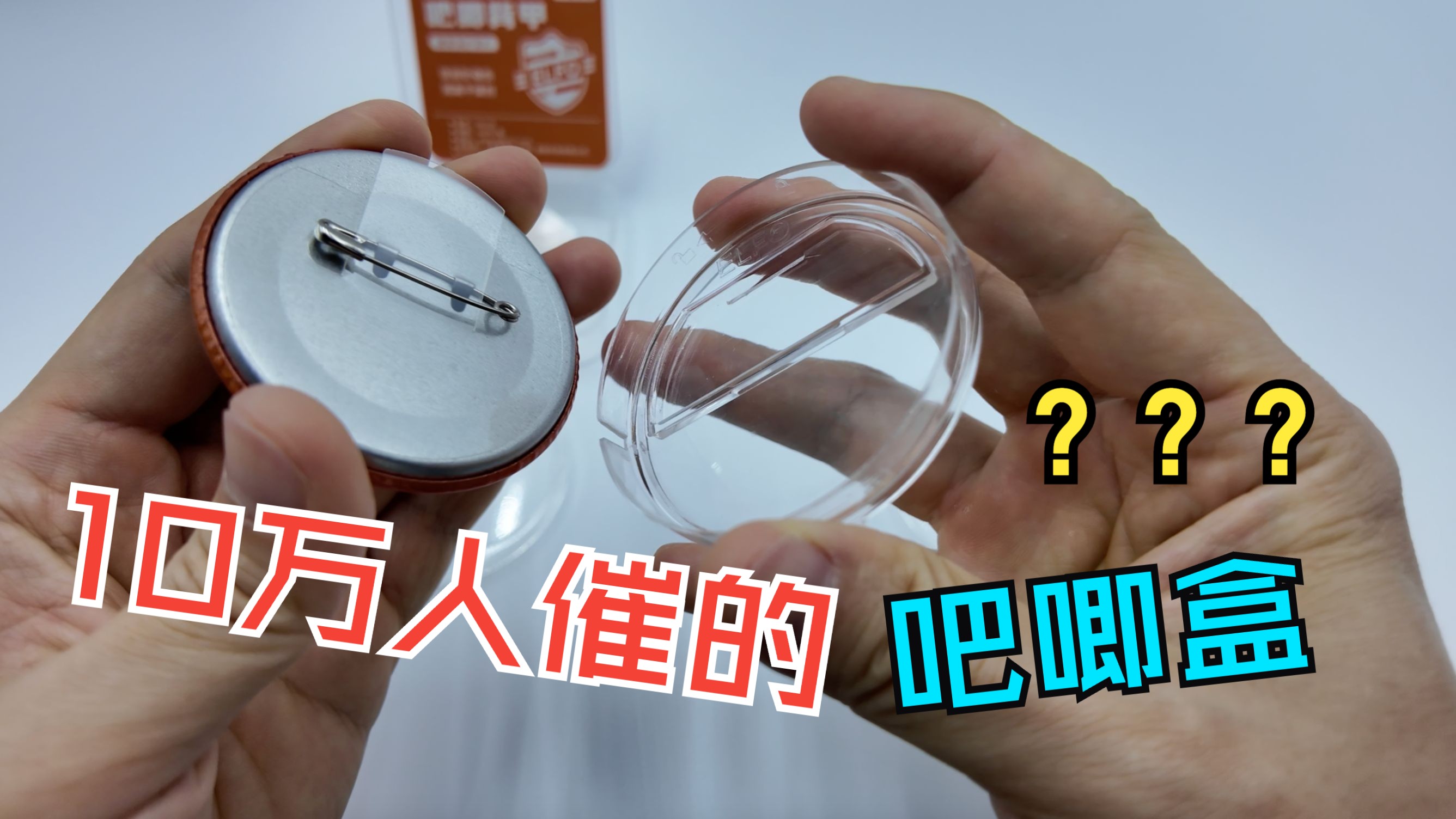 万人催的吧唧盒，我终于做出来了！
