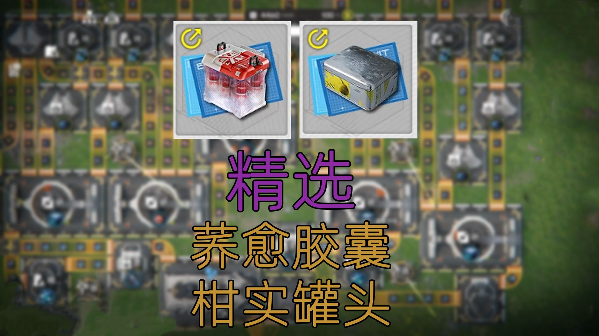 终末地精选荞愈胶囊和精选柑实罐头蓝图分享基建教程