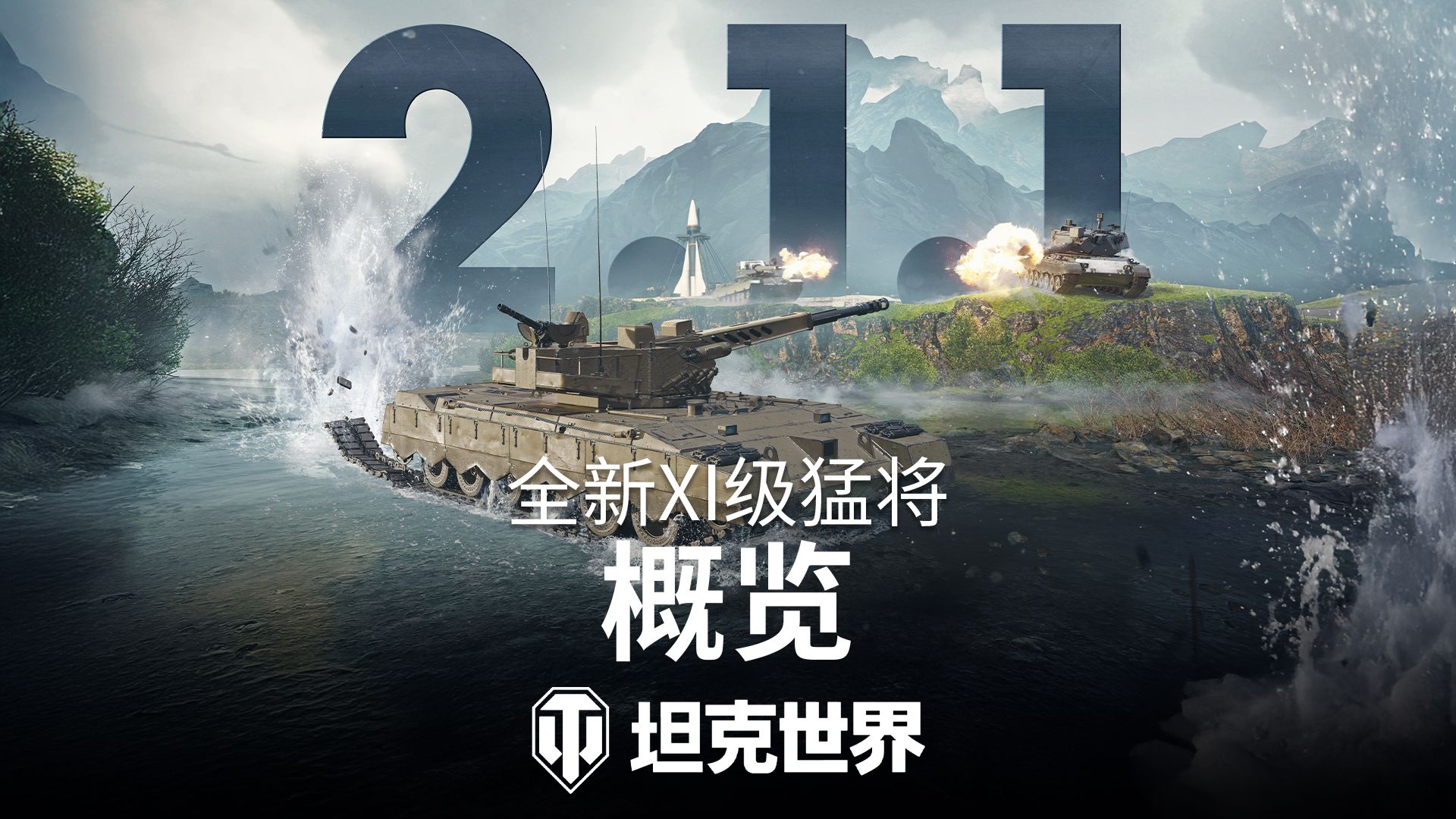【坦克世界】2.1.1版本更新: 全新XI级猛将