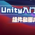 【Unity游戏开发入门01】：从组件Component到C#脚本