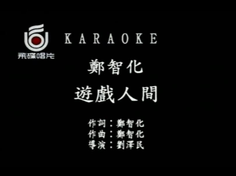 游戏人间-郑智化
