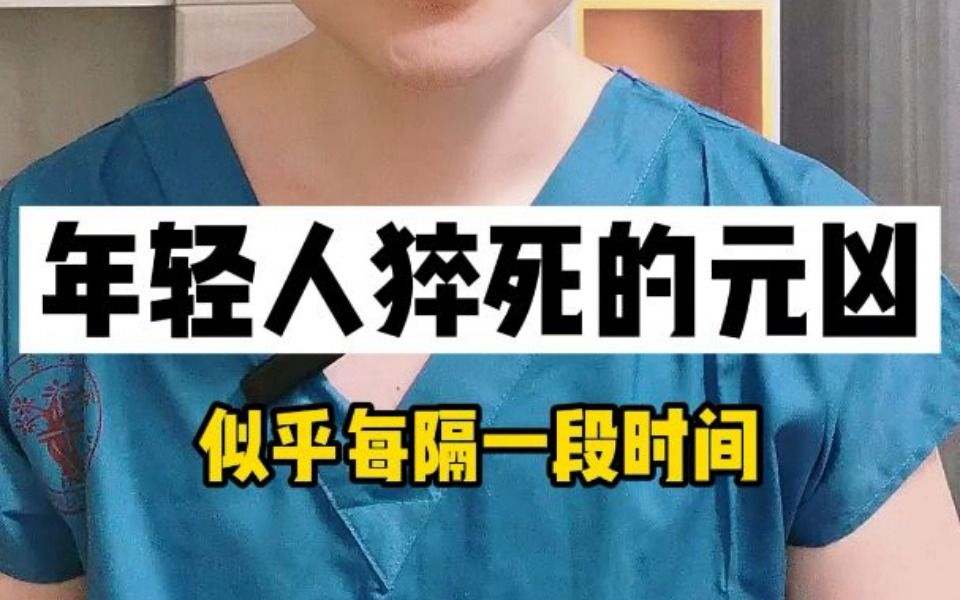 年轻人猝死的“元凶”被发现！不是工作压力和熬夜