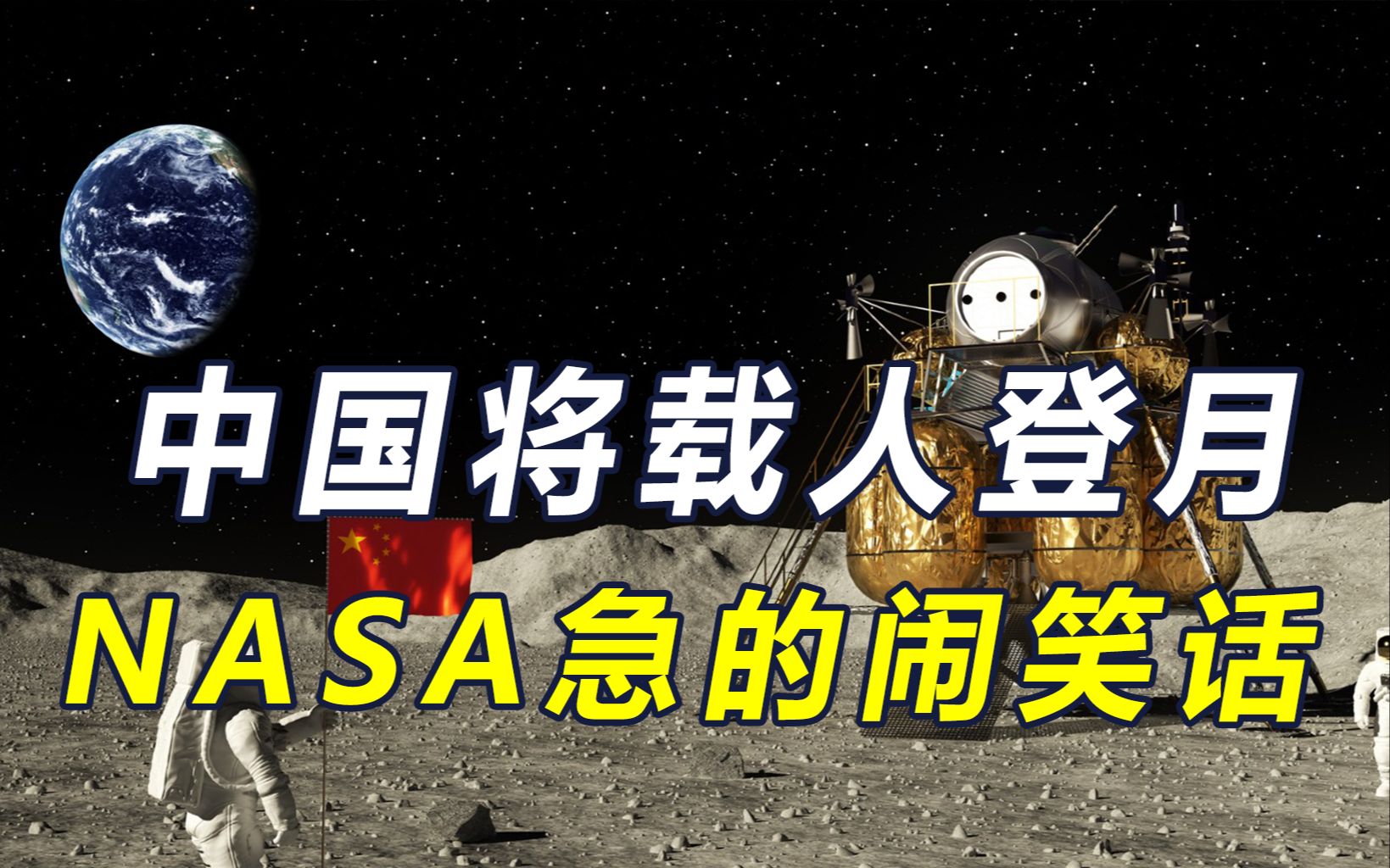 中美角色互换！中国2030年载人登月，还要实施火星采样，美干瞪眼