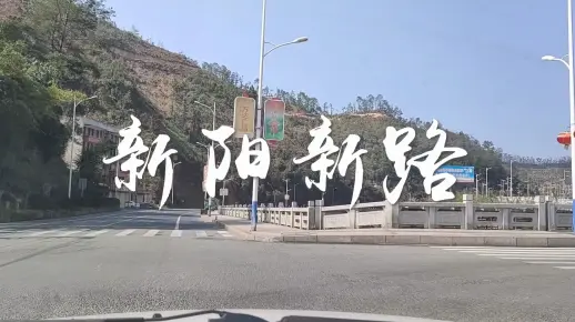 新阳新路