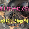 老挝小姨子勤劳能干她妈妈想让她嫁到中国