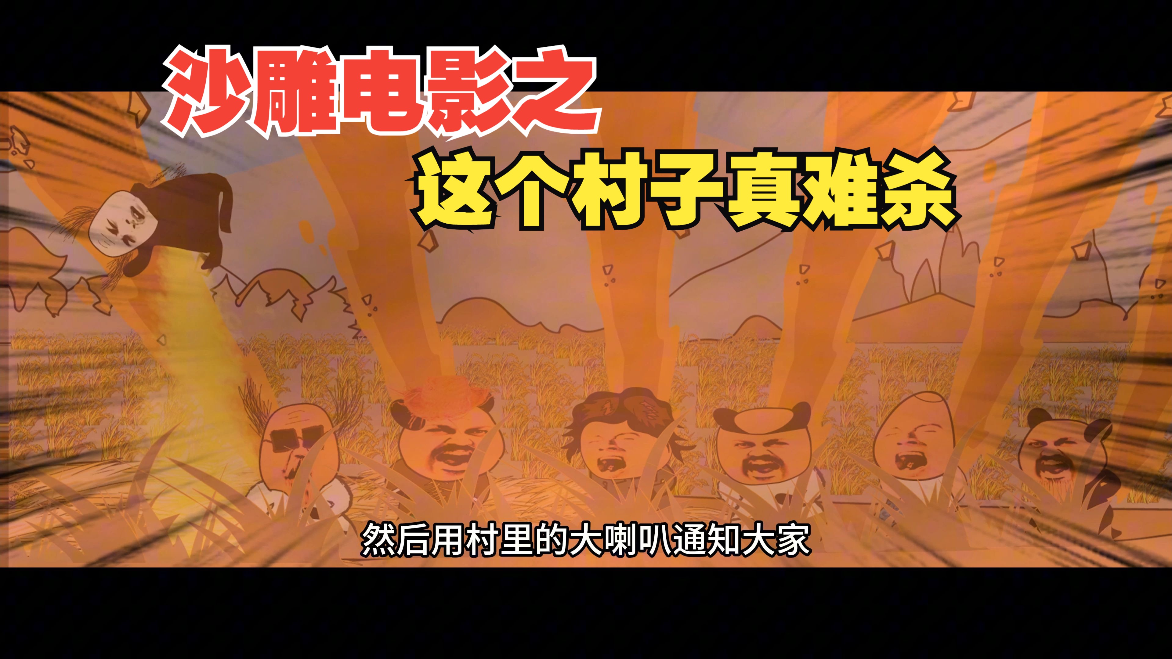 沙雕电影之这个村子真难杀