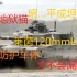 【WT骗肝指南】日版豹2A4：Type90详细测评