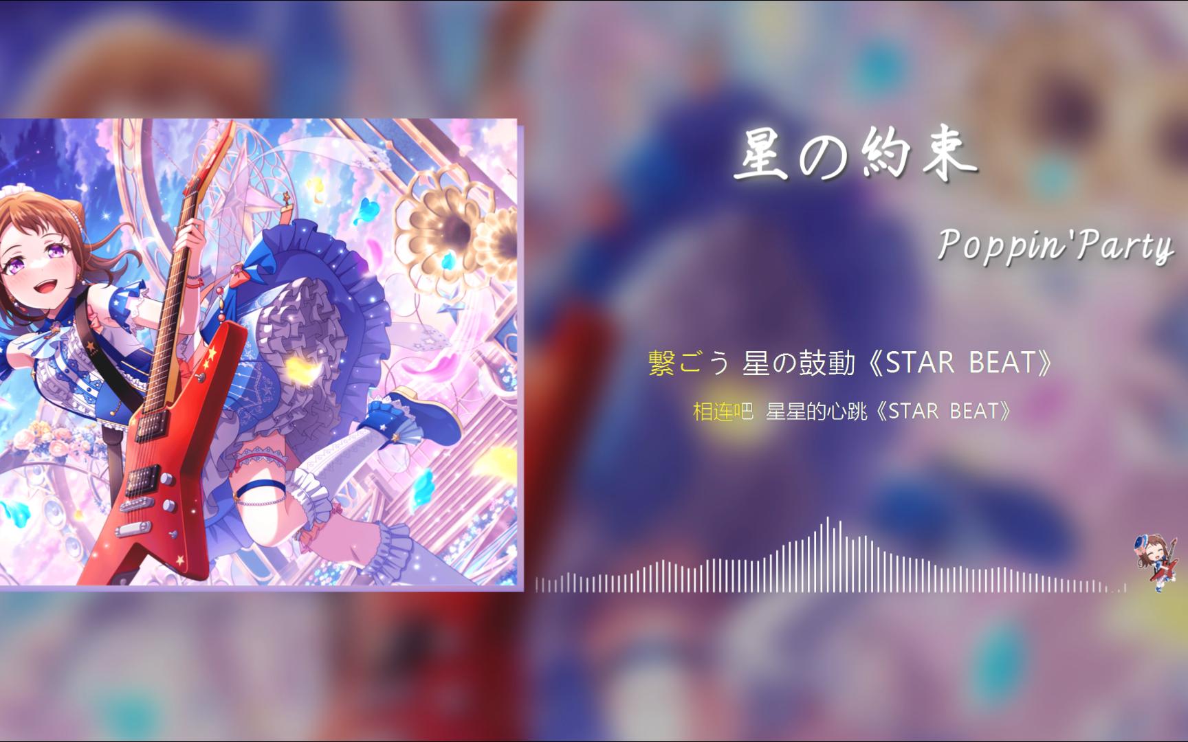 日推歌单 | 星星的心跳，会永远延续~【星の約束-Poppin'Party】