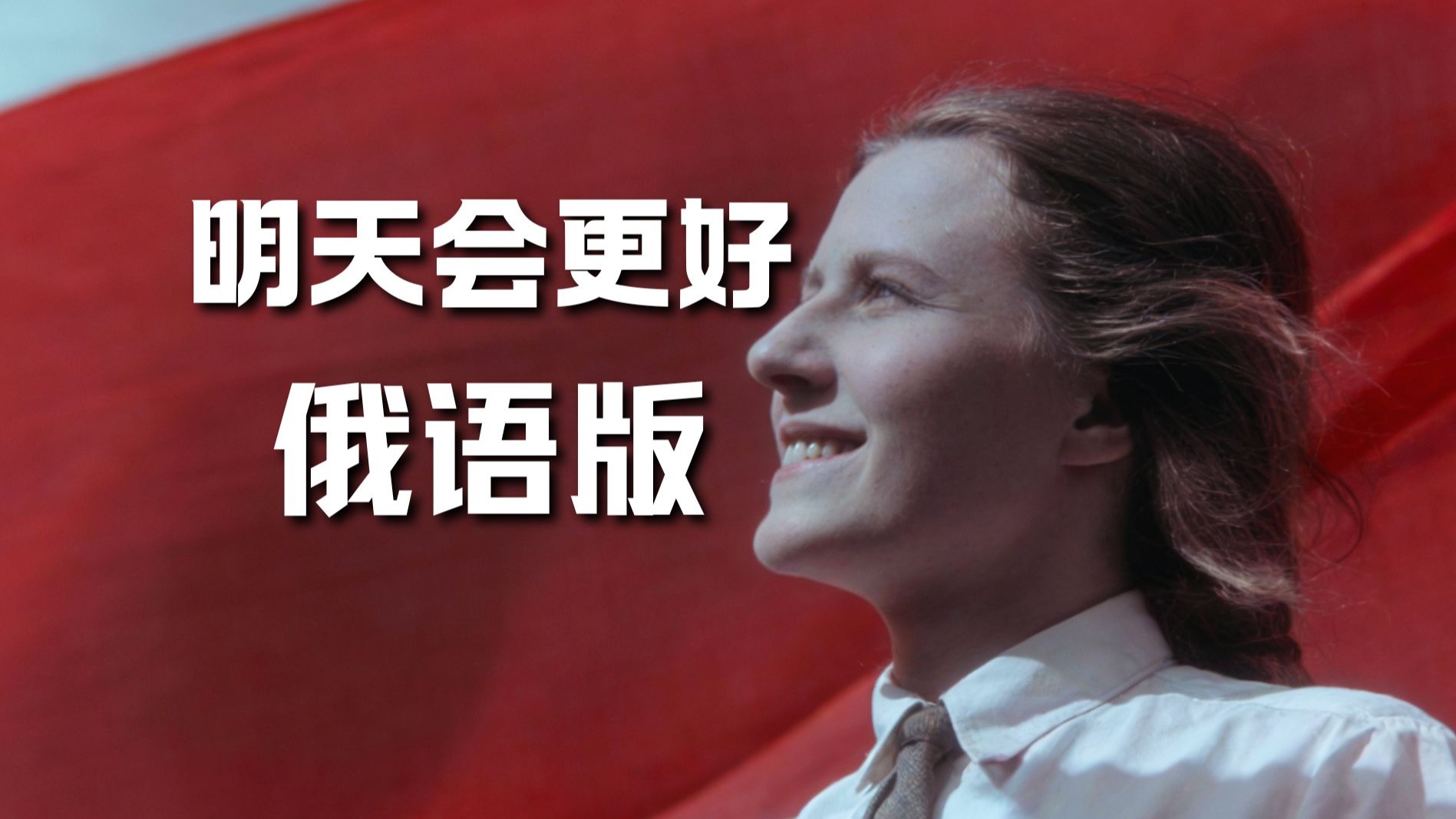 “唱出你的热情，伸出你双手，让我拥抱着你的梦”《明天会更好》俄语改编