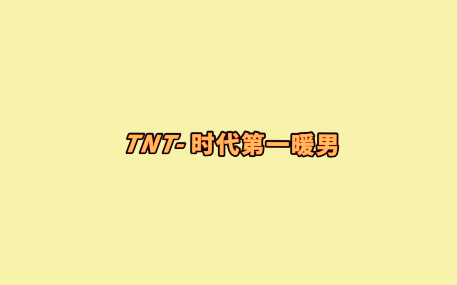 【时代少年团】TNT《时代第一暖男》