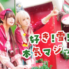 【Ux塔】🎄在圣诞树下🎄喜欢！雪！真实的魔法！💗 好き！雪！本気マジック🎁圣诞节快乐