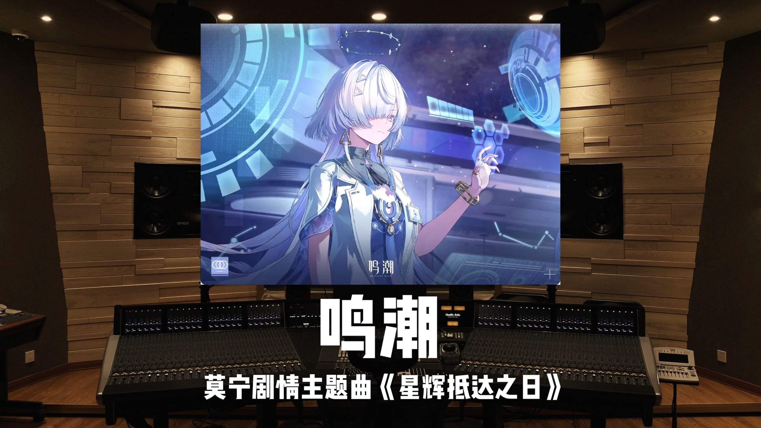 《鸣潮》莫宁剧情主题曲「星辉抵达之日」百万级录音棚试听