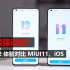 【大米评测】MIUI12体验：安卓动效之光？对比MIUI11、iOS13