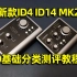 新款ID4MK2 ID14MK2 0基础分类新手小白教程录音直播K歌