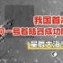 北京时间2021年5月15日上午8点20分，天问一号着陆器成功降落火星！！
