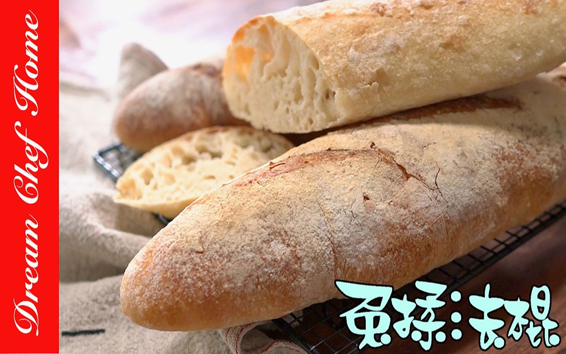 法国面包最简单做法 最简单的家庭免揉法棍 外酥内软