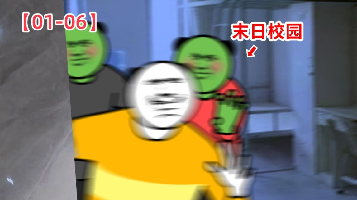 《校 园 末 日 宿 舍：大 电 影》 缩略图